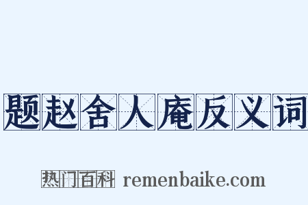 题赵舍人庵反义词是什么意思的图片